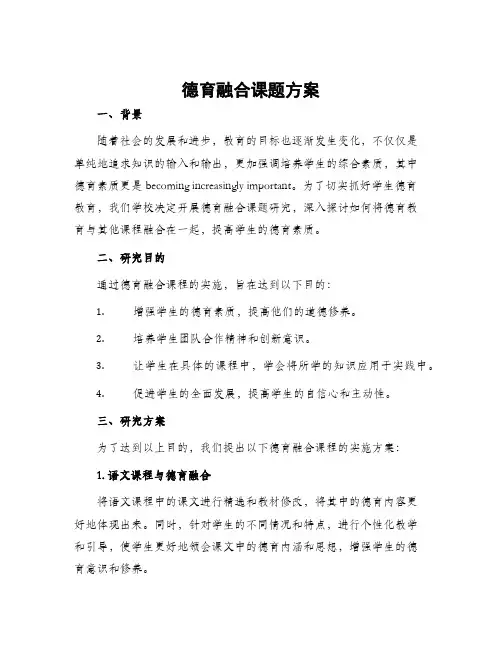 德育融合课题方案