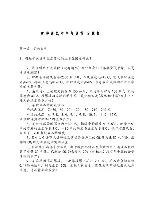 矿井通风与空气调节 习题集解读