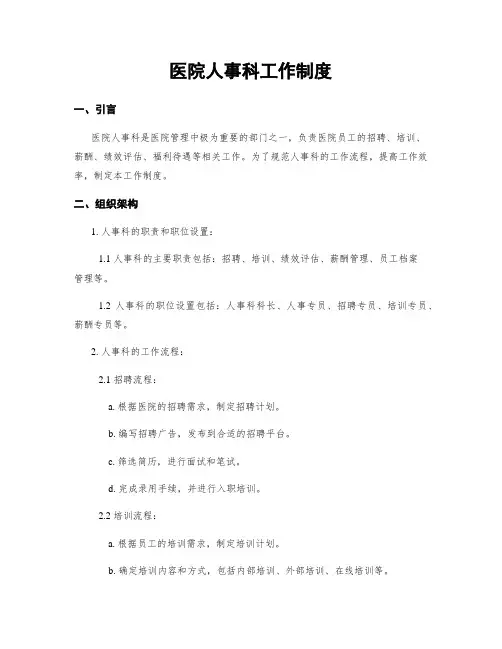 医院人事科工作制度