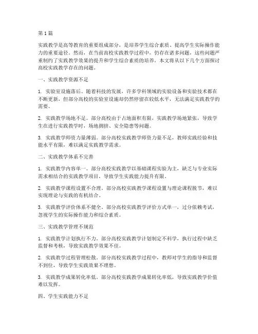 高校实践教学存在问题(3篇)