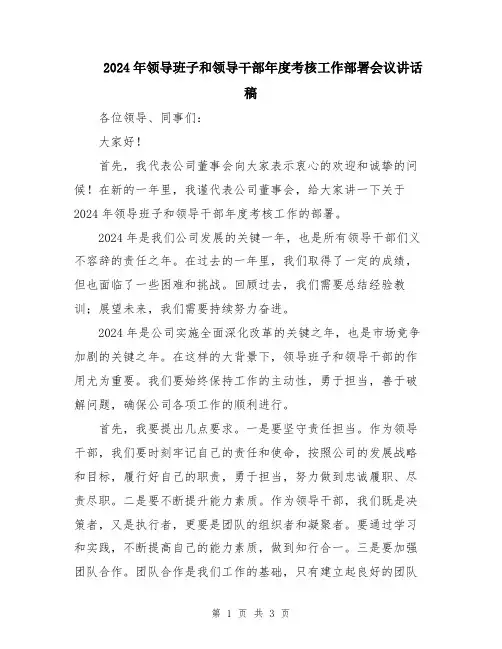 2024年领导班子和领导干部年度考核工作部署会议讲话稿