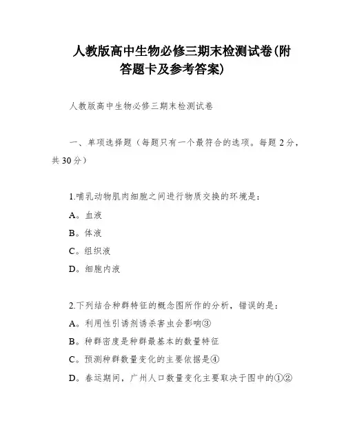 人教版高中生物必修三期末检测试卷(附答题卡及参考答案)
