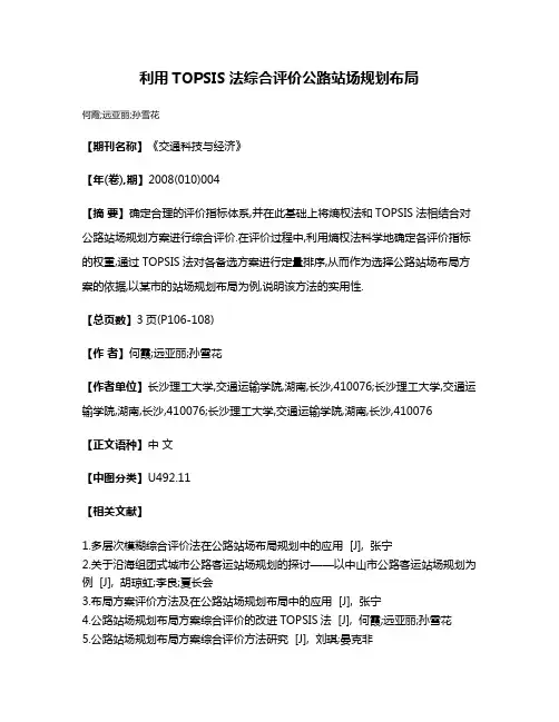 利用TOPSIS法综合评价公路站场规划布局