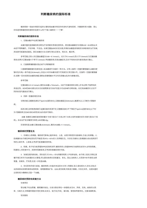 判断糖尿病的国际标准