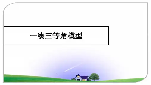 最新一线三等角模型PPT课件