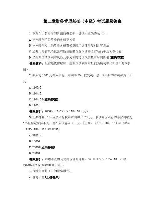 第二章 财务管理基础(中级)考试题及答案