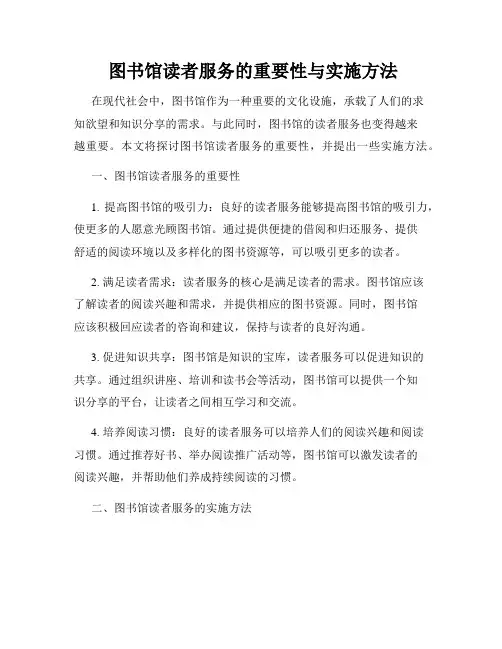  图书馆读者服务的重要性与实施方法