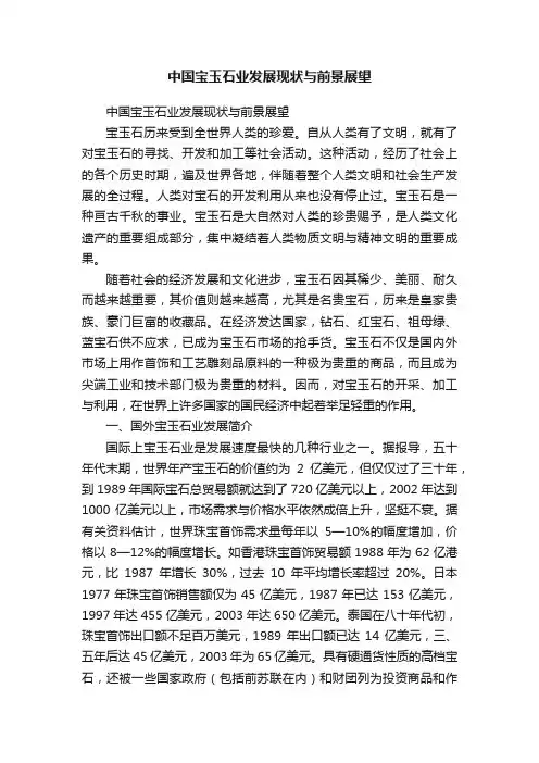 中国宝玉石业发展现状与前景展望
