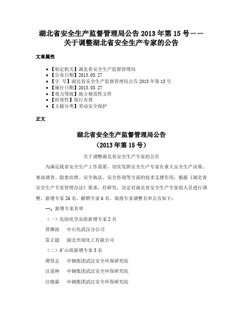 湖北省安全生产监督管理局公告2013年第15号――关于调整湖北省安全生产专家的公告