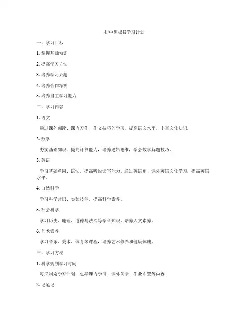 初中黑板报学习计划