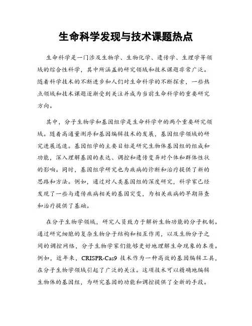 生命科学发现与技术课题热点