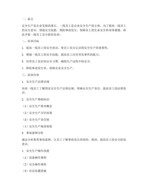 一线员工安全教育培训