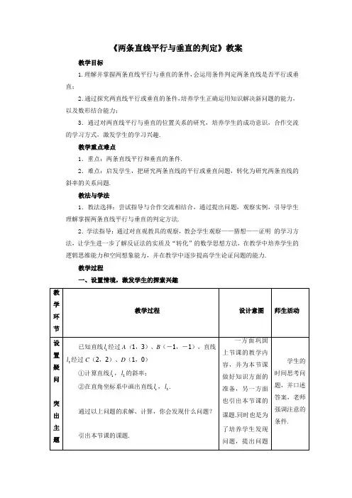 最新人教版高中数学必修2第三章《两条直线平行与垂直的判定》教案1