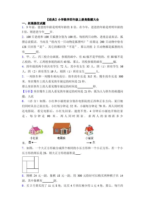 【经典】小学数学四年级上册奥数题大全