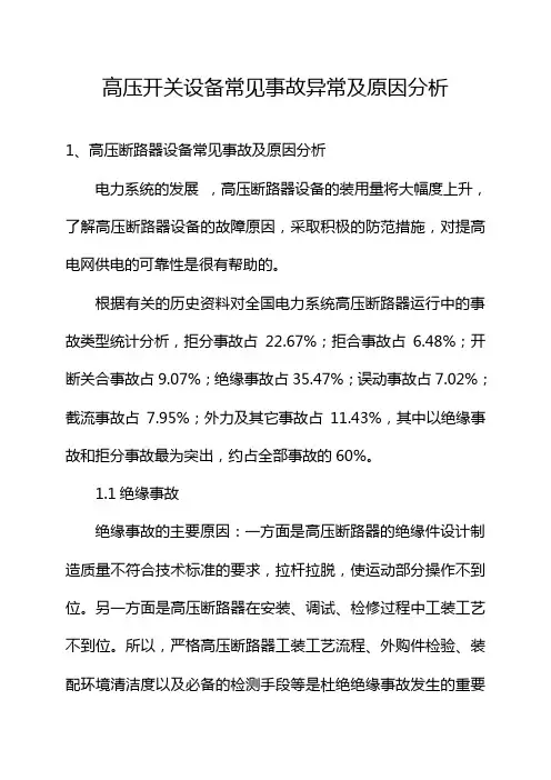 高压开关设备常见事故异常及原因分析