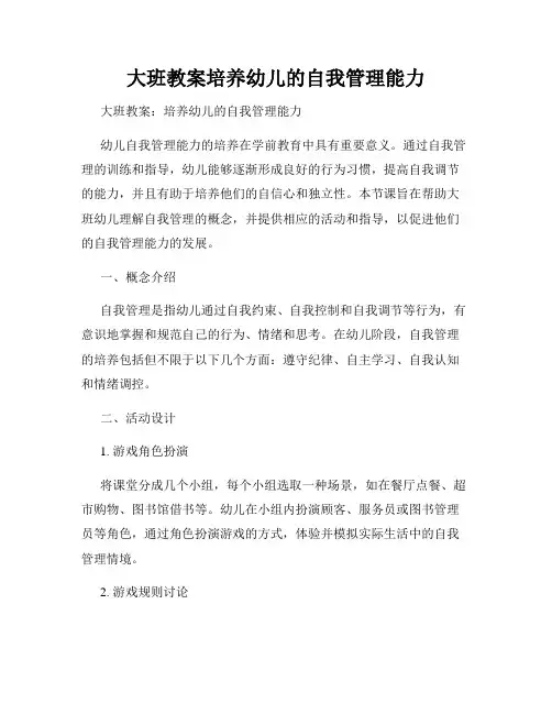 大班教案培养幼儿的自我管理能力
