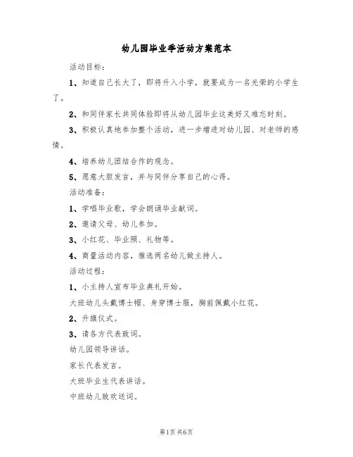 幼儿园毕业季活动方案范本(3篇)
