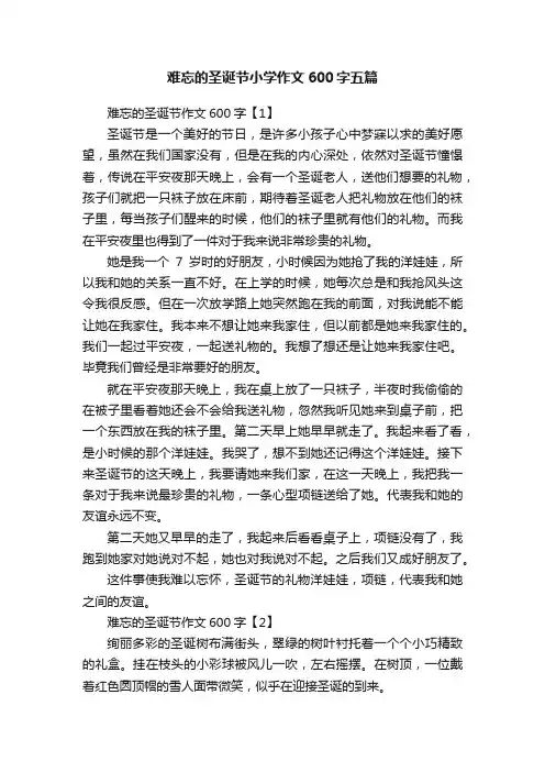 难忘的圣诞节小学作文600字五篇