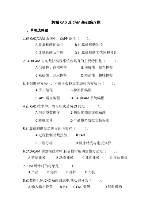 机械CAD及CAM基础练习题