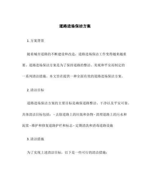 道路进场保洁方案