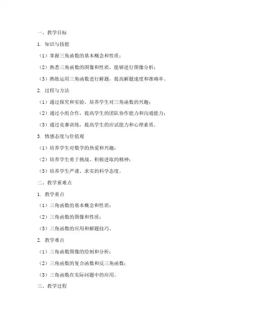 竞赛三角函数教案模板高中