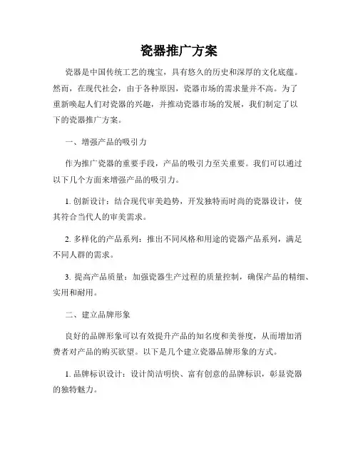 瓷器推广方案