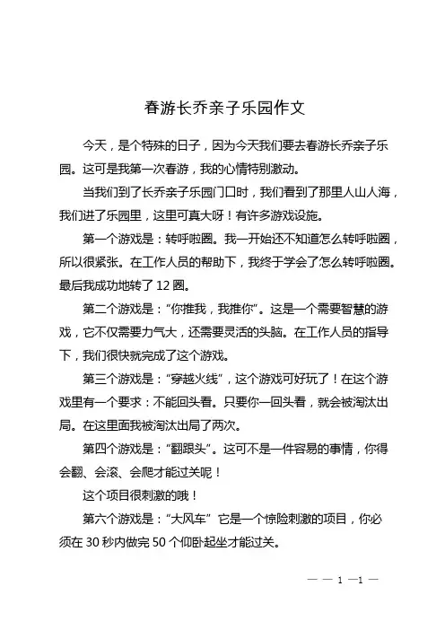 春游长乔亲子乐园作文