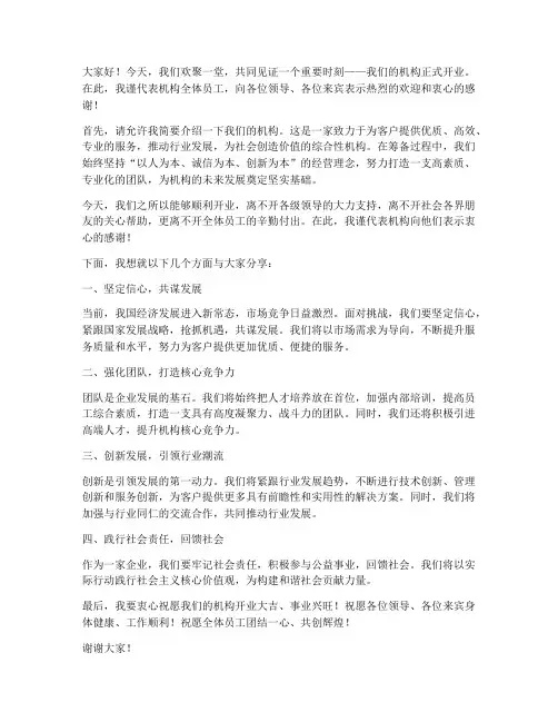 机构开业演讲稿范文