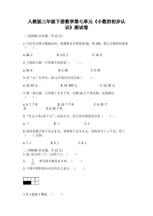 人教版三年级下册数学第七单元《小数的初步认识》测试卷精品及答案