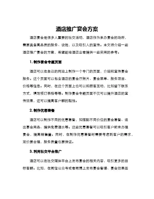 酒店推广宴会方案