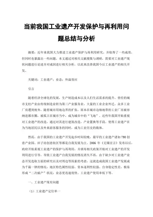 当前我国工业遗产开发保护与再利用问题总结与分析