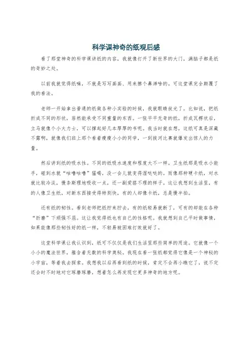 科学课神奇的纸观后感
