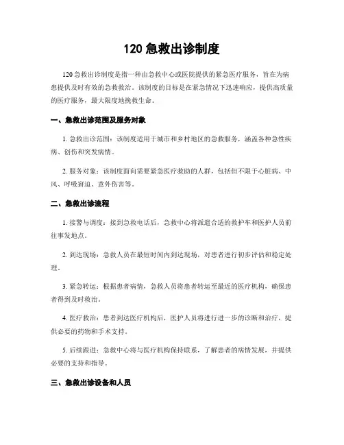 120急救出诊制度