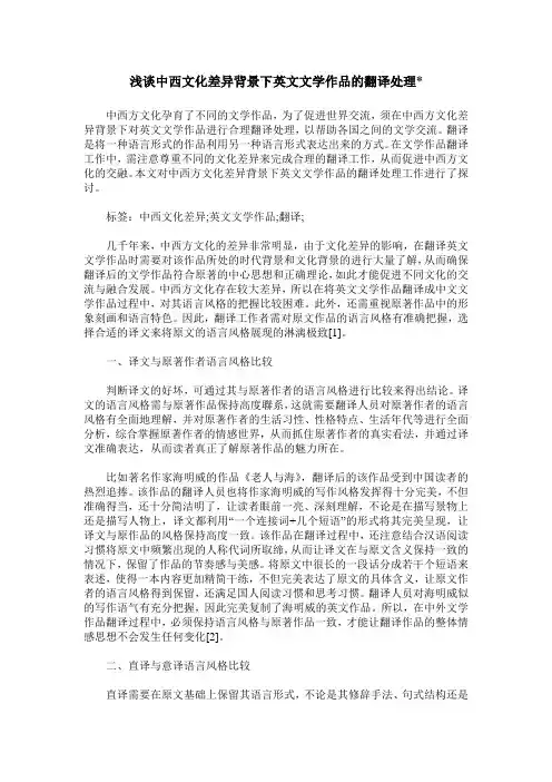 浅谈中西文化差异背景下英文文学作品的翻译处理-