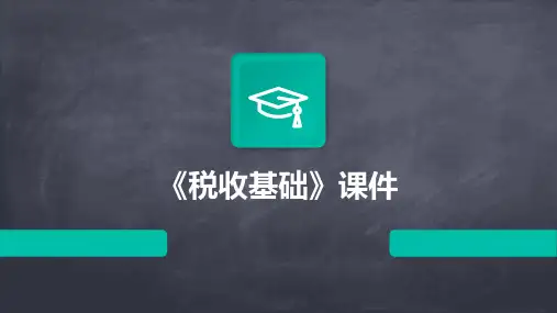 《税收基础》课件