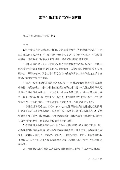 高三生物备课组工作计划五篇