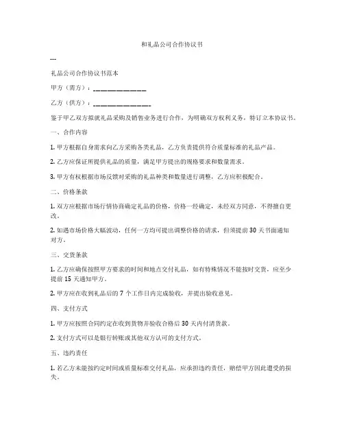 和礼品公司合作协议书