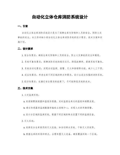 自动化立体仓库消防系统设计