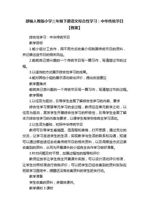 部编人教版小学三年级下册语文综合性学习：中华传统节日【教案】