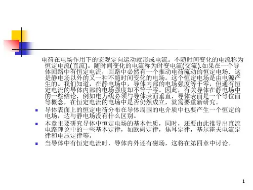 恒定电流的电场