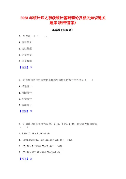 2023年统计师之初级统计基础理论及相关知识通关题库(附带答案)
