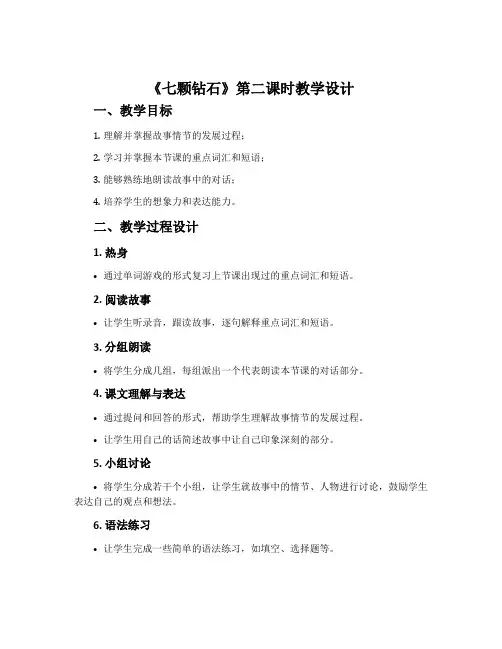 《七颗钻石》第二课时教学设计