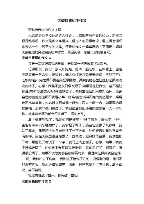 突破自我初中作文