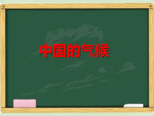 湘教版八年级地理上册《中国的气候》课件[]