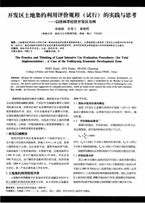 开发区土地集约利用评价规程(试行)的实践与思考——以桂林洋经济开发区为例