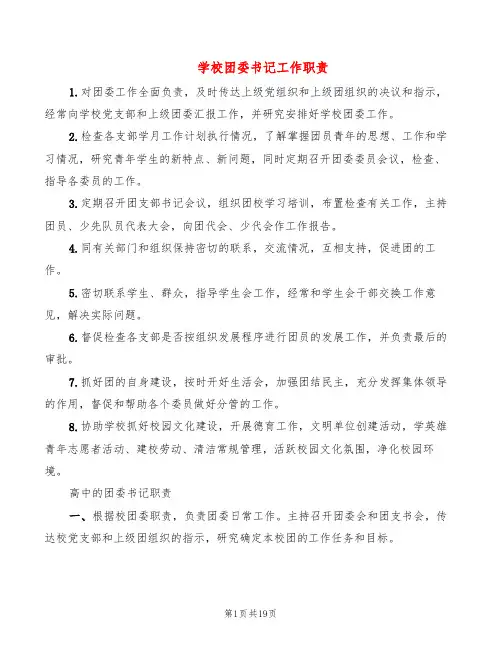 学校团委书记工作职责(6篇)