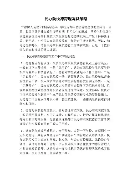 民办院校德育现况及策略