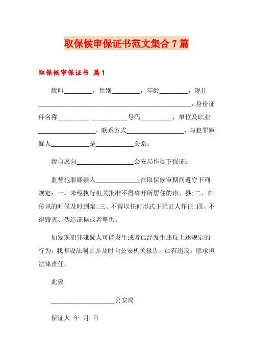 取保候审保证书范文集合7篇
