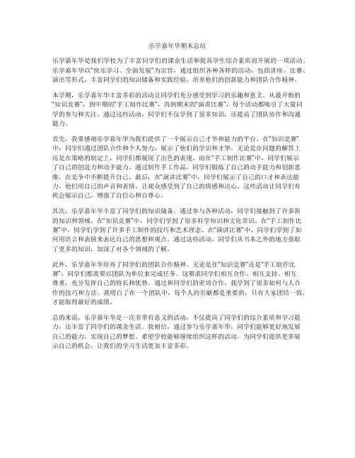乐学嘉年华期末总结