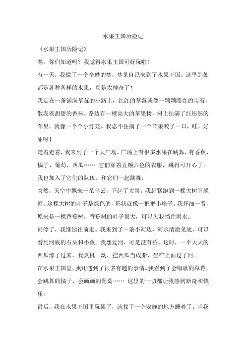 水果王国历险记
